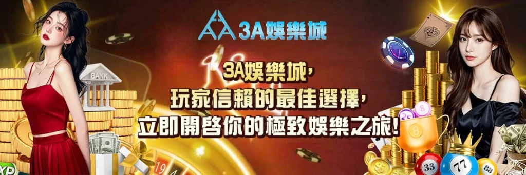 3A娛樂城專屬體驗金優惠，立即註冊領取豪禮