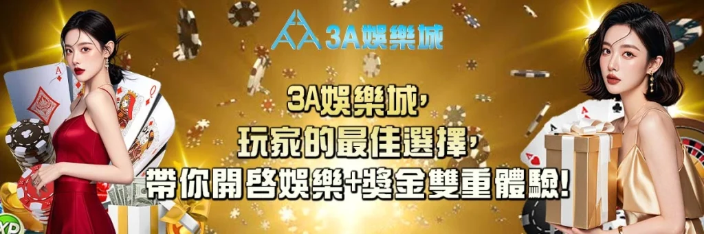 3A娛樂城VIP專屬服務，尊貴會員享更多福利與獎勳