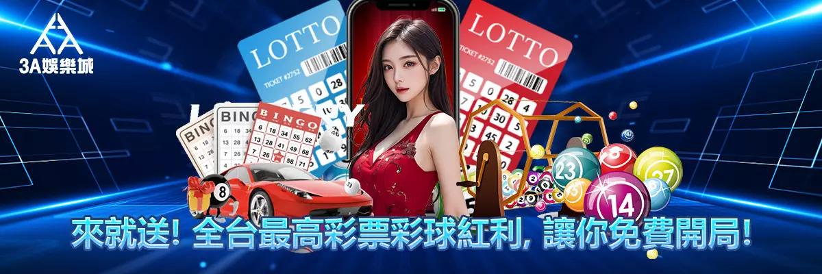 來就送！全台最高彩票彩球紅利，讓你免費開局！