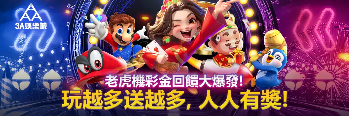 老虎機彩金回饋大爆發！玩越多送越多，人人有獎！