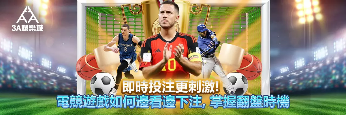 即時投注更刺激！電競遊戲如何邊看邊下注，掌握翻盤時機