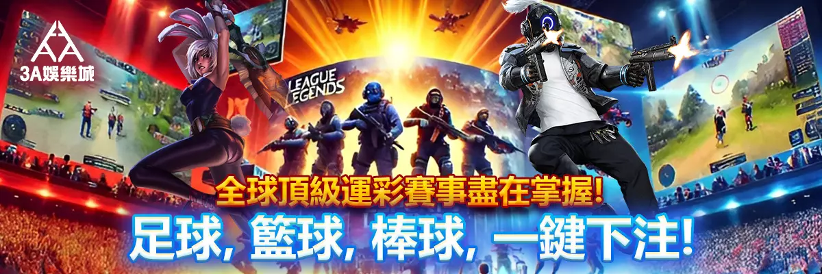 全球頂級運彩賽事盡在掌握！足球、籃球、棒球，一鍵下注！