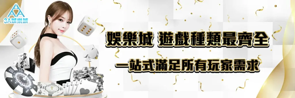 3A娛樂城賭桌遊戲，經典百家樂，挑戰巨額獎金