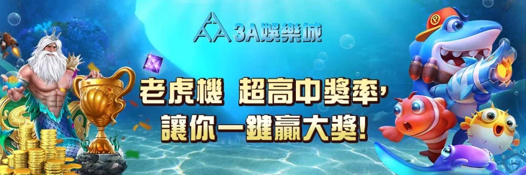 3A娛樂城捕魚機遊戲，享受樂趣無限的捕魚體驗