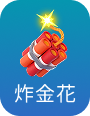 炸金花