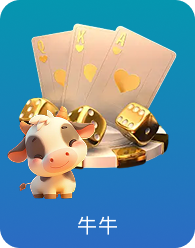 牛牛