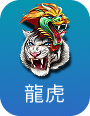 龍虎