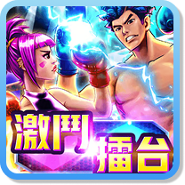 激鬥擂台