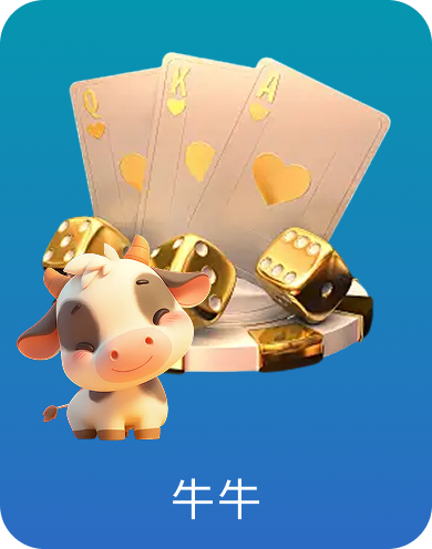 牛牛