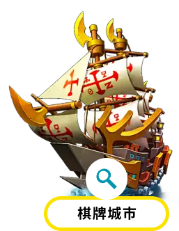 棋牌城市