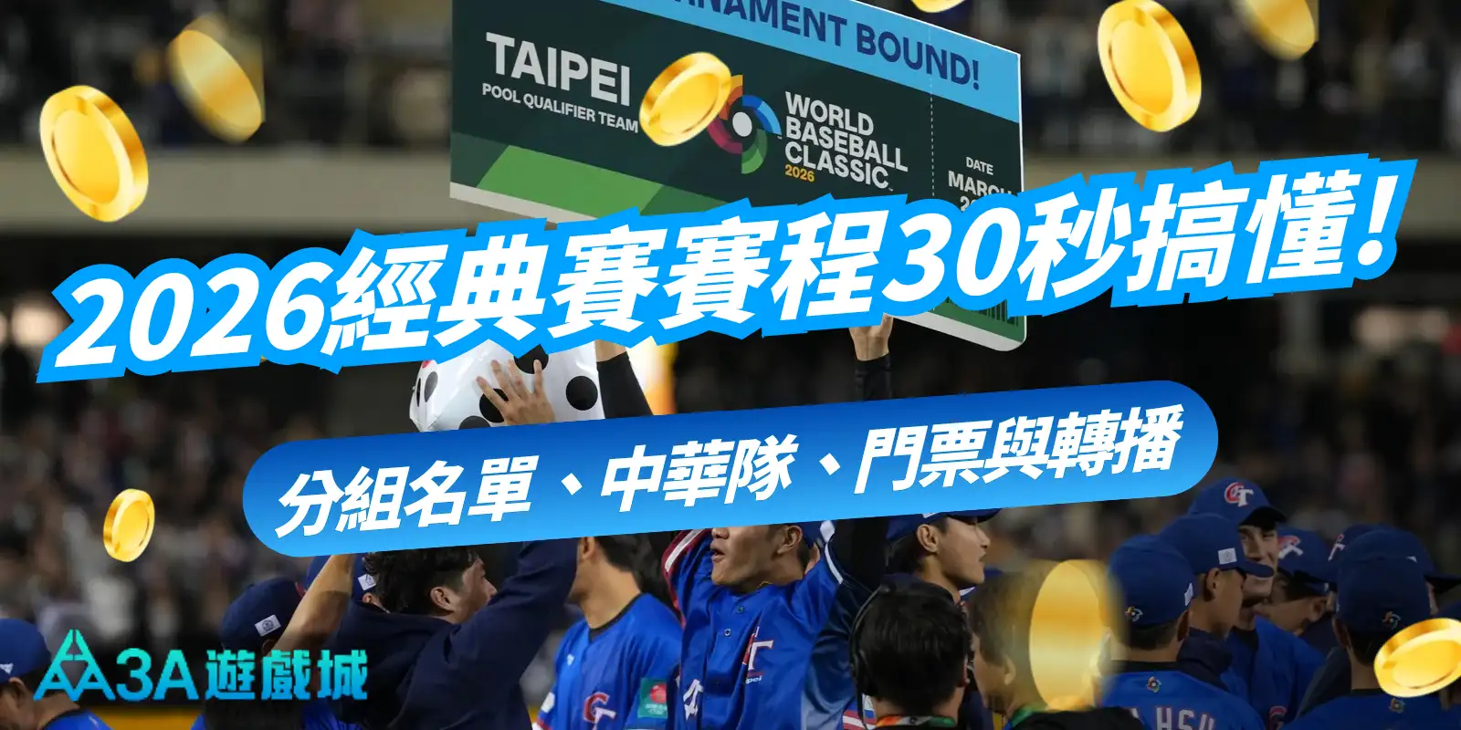 2026 WBC 台灣中華隊宣傳圖，背景是球迷高舉台北預選賽標語的畫面，藍色橫幅文字為「2026wbc台灣中華隊 對戰分組名單、賽程時間與轉播」。