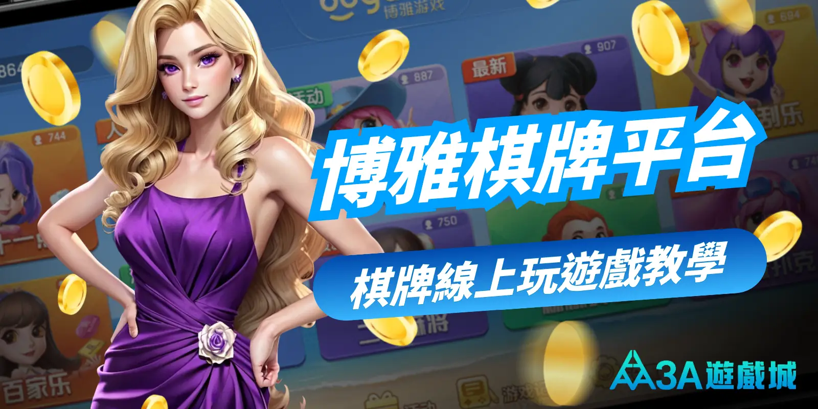 想體驗線上棋牌平台的樂趣嗎？3A娛樂城推薦博雅棋牌！