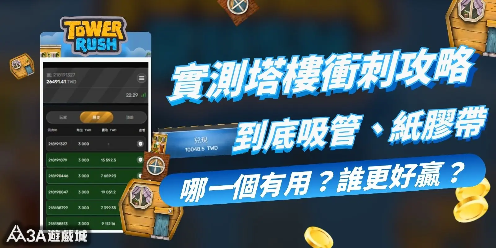 QT 塔樓衝刺遊戲策略介紹圖，包含吸管技巧與紙膠帶技巧的比較。