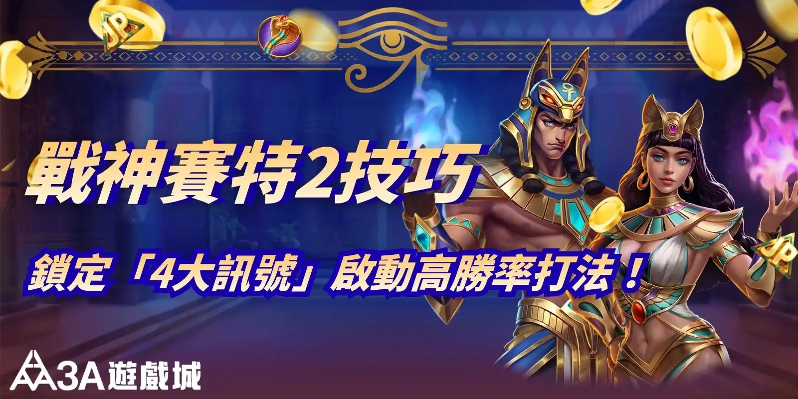 戰神賽特2技巧：鎖定「4大訊號」啟動高勝率打法！