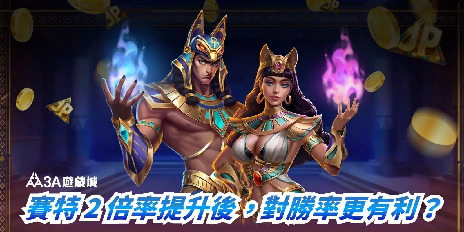 兩位埃及主題角色站在畫面中央，背景有金幣與象徵賽特神的標誌，附有「賽特2倍率提升後，對勝率更有利？」字樣。