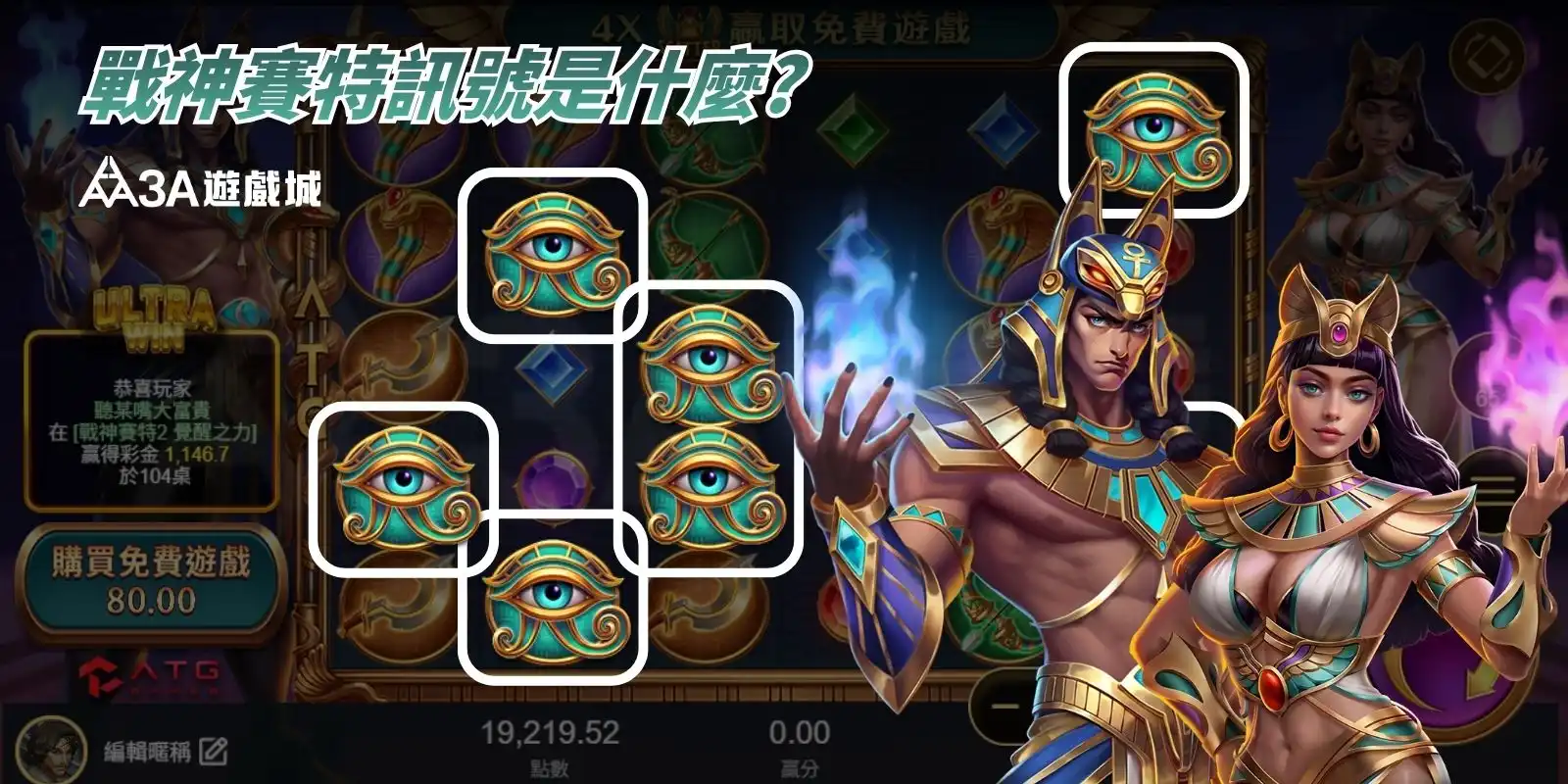 賽特主題遊戲畫面顯示多個符號（眼睛圖示）組合，旁邊有埃及風角色，文字為「戰神賽特訊號是什麼？」