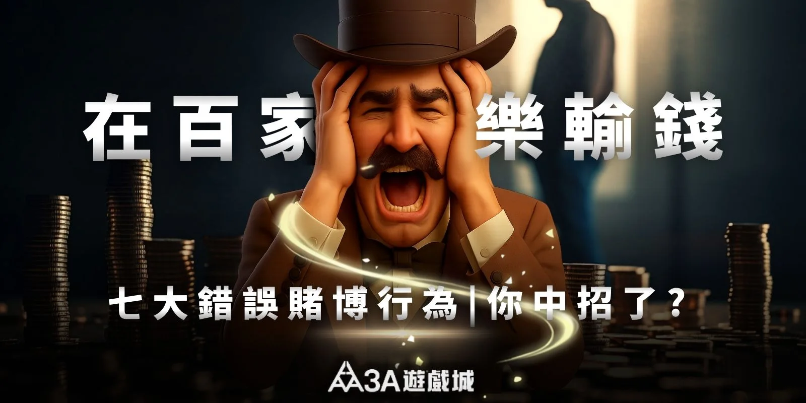 穿著紳士西裝的角色在賭桌前崩潰吶喊，背景為金幣堆與剪影人物。