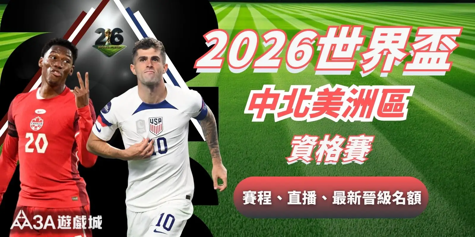 2026世界盃中北美洲區資格賽｜賽程、直播、最新晉級名額