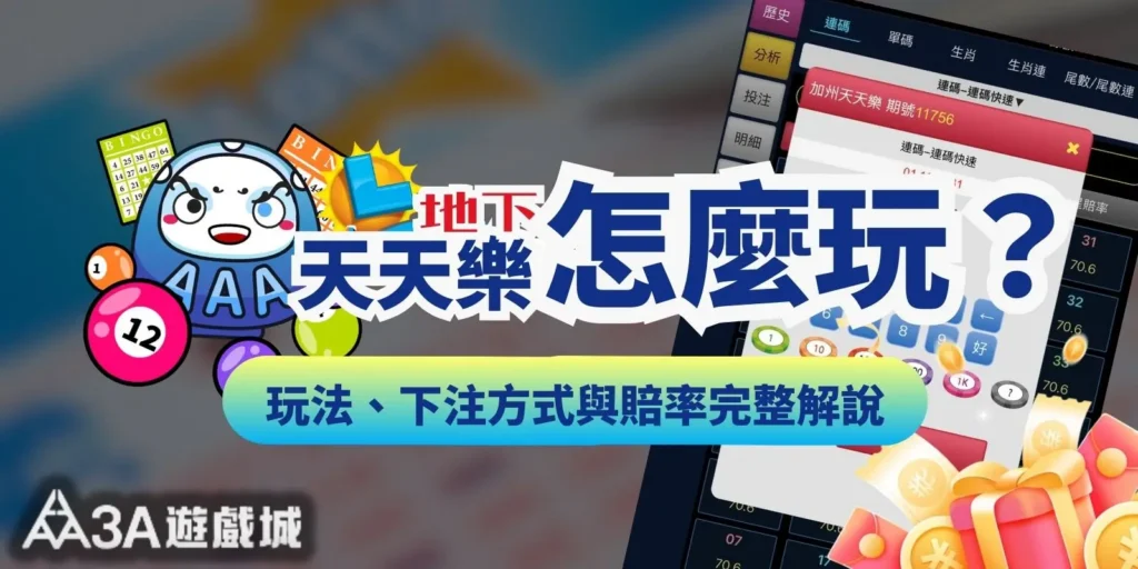 天天樂怎麼玩？地下玩法、下注方式與賠率完整解說！