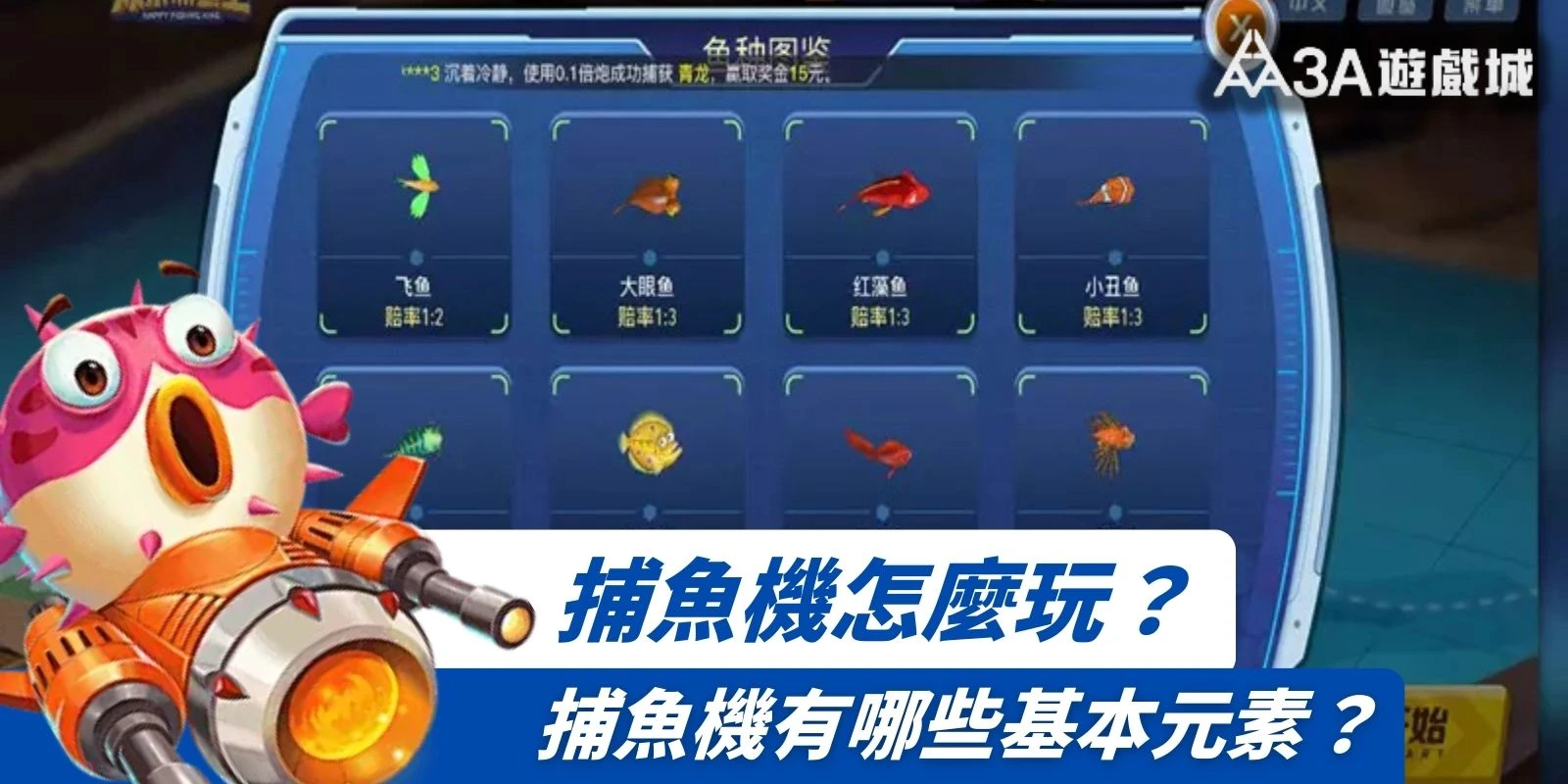 捕魚機遊戲介面展示魚種圖鑑與賠率，包括飛魚、大眼魚、小丑魚等
