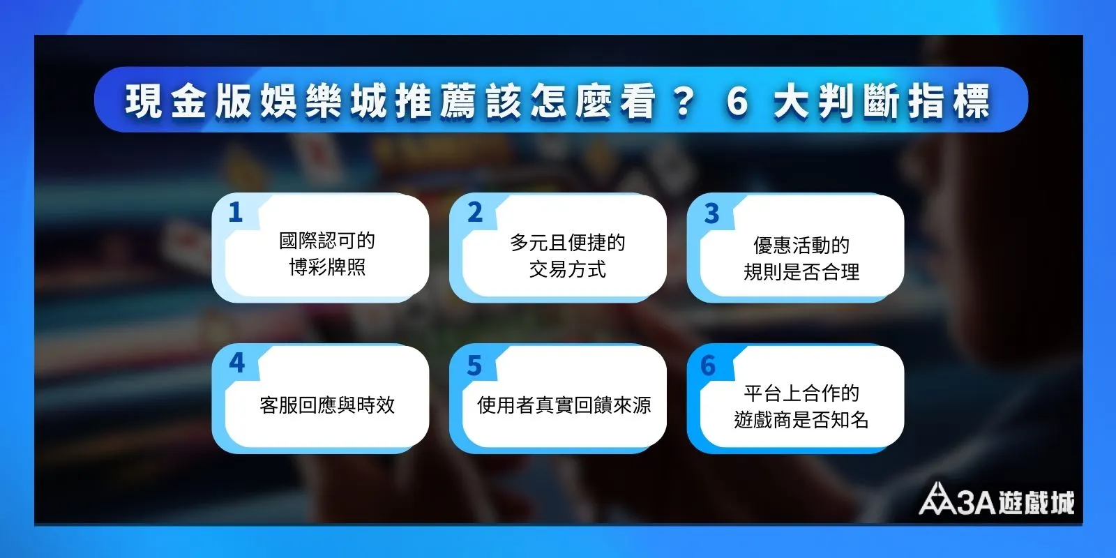 挑選推薦現金版娛樂城的六大判斷指標卡片。