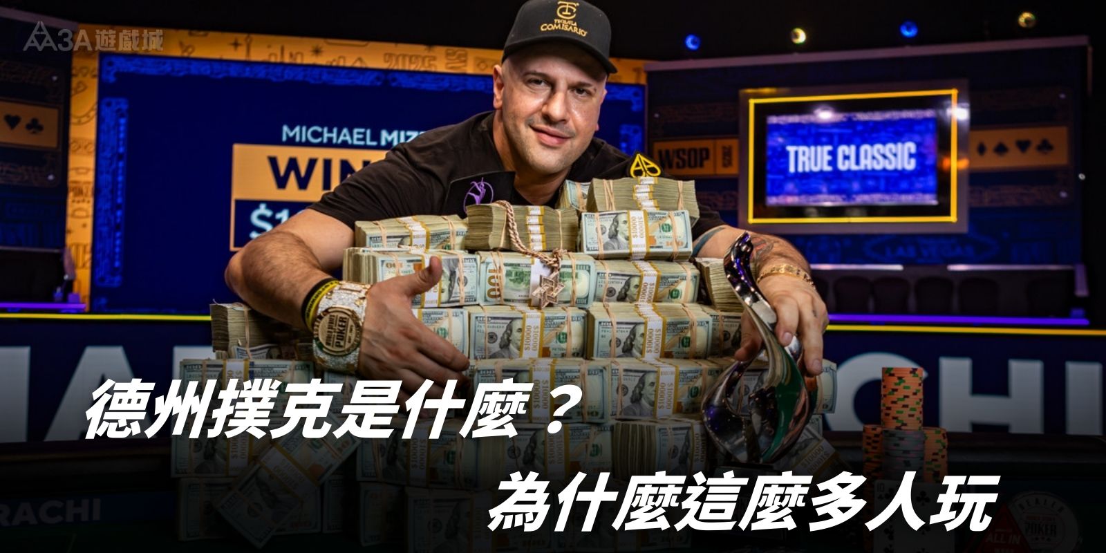 「德州撲克冠軍選手展示獎金、獎盃與冠軍手環，背景為 WSOP 賽事現場
