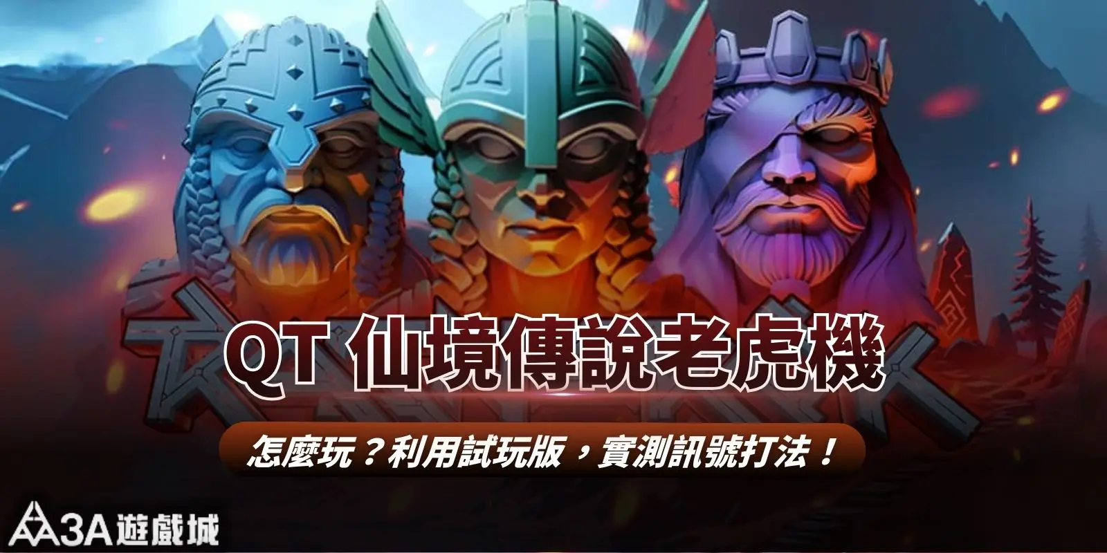 QT 仙境傳說老虎機怎麼玩？利用試玩版，實測訊號打法！