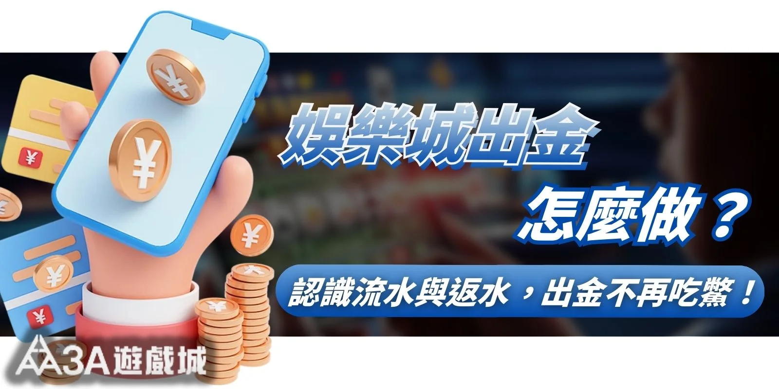 娛樂城出金怎麼做？台灣玩家出金流程、銀行與限制一次看懂